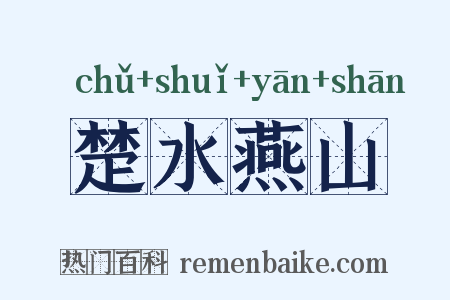 楚水燕山是什么意思的图片